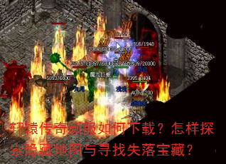 ��ԯ�����·�������أ�����̽�����ص�ͼ��Ѱ��ʧ�䱦�أ�