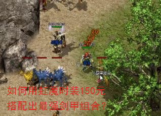 ����ú�ħʱװ150Ԫ�������ǿ������ϣ�