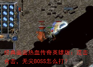 ���仭����Ѫ����Ӣ�۰棺�����ϻ����޼�BOSS��ô��