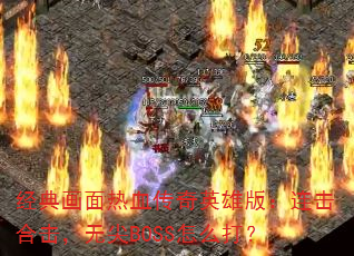 ���仭����Ѫ����Ӣ�۰棺�����ϻ����޼�BOSS��ô��