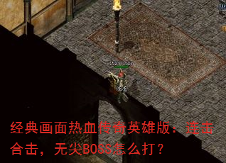 ���仭����Ѫ����Ӣ�۰棺�����ϻ����޼�BOSS��ô��