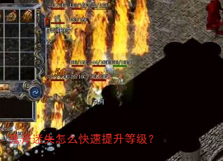 鬼斧迷失怎么快速提升等级? 鬼斧迷失怎么快速提升等级?
