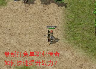 最新打金单职业传奇如何快速提升战力? 最新打金单职业传奇如何快速提升战力?