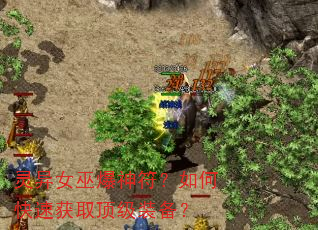 灵异女巫爆神符?如何快速获取顶级装备? 灵异女巫爆神符?如何快速获取顶级装备?