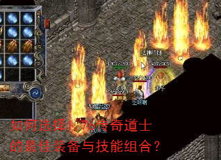 如何选择1.76传奇道士的最佳装备与技能组合? 如何选择1.76传奇道士的最佳装备与技能组合?