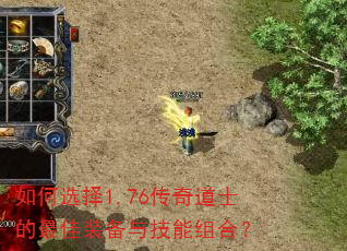 如何选择1.76传奇道士的最佳装备与技能组合? 如何选择1.76传奇道士的最佳装备与技能组合?