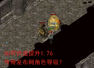 如何快速提升1.76传奇发布网角色等级? 如何快速提升1.76传奇发布网角色等级?