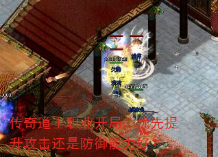 传奇道士职业开局,优先提升攻击还是防御能力好? 传奇道士职业开局,优先提升攻击还是防御能力好?