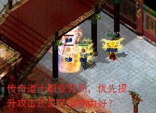 传奇道士职业开局,优先提升攻击还是防御能力好? 传奇道士职业开局,优先提升攻击还是防御能力好?