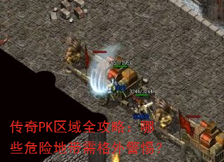传奇PK区域全攻略:哪些危险地带需格外警惕? 传奇PK区域全攻略:哪些危险地带需格外警惕?