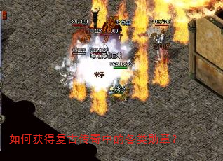 如何获得复古传奇中的各类勋章? 如何获得复古传奇中的各类勋章?