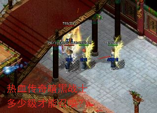 热血传奇暗黑战士多少级才能召唤? 热血传奇暗黑战士多少级才能召唤?