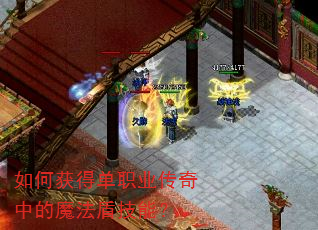 如何获得单职业传奇中的魔法盾技能? 如何获得单职业传奇中的魔法盾技能?