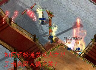 如何轻松通关龙人之塔黑暗玄廊人偶玄关? 如何轻松通关龙人之塔黑暗玄廊人偶玄关?