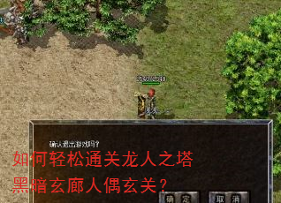 如何轻松通关龙人之塔黑暗玄廊人偶玄关? 如何轻松通关龙人之塔黑暗玄廊人偶玄关?
