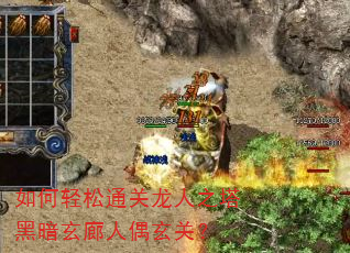 如何轻松通关龙人之塔黑暗玄廊人偶玄关? 如何轻松通关龙人之塔黑暗玄廊人偶玄关?