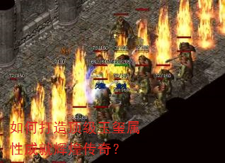 如何打造顶级玉玺属性成就辉煌传奇? 如何打造顶级玉玺属性成就辉煌传奇?
