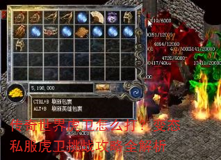 传奇世界虎卫怎么打?变态私服虎卫挑战攻略全解析 传奇世界虎卫怎么打?变态私服虎卫挑战攻略全解析