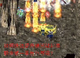 如何快速提升暗黑战纪单职业第一季角色等级? 如何快速提升暗黑战纪单职业第一季角色等级?