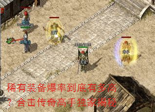 稀有装备爆率到底有多高?合击传奇高手独家揭秘 稀有装备爆率到底有多高?合击传奇高手独家揭秘