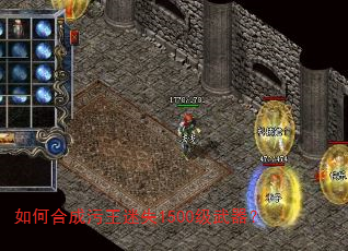 如何合成污王迷失1500级武器? 如何合成污王迷失1500级武器?