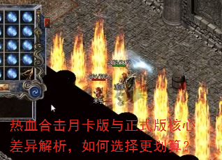 热血合击月卡版与正式版核心差异解析,如何选择更划算? 热血合击月卡版与正式版核心差异解析,如何选择更划算?