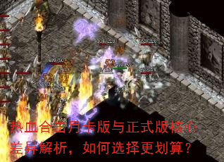 热血合击月卡版与正式版核心差异解析,如何选择更划算? 热血合击月卡版与正式版核心差异解析,如何选择更划算?