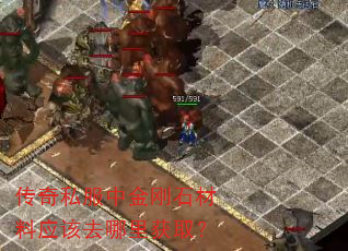传奇私服中金刚石材料应该去哪里获取? 传奇私服中金刚石材料应该去哪里获取?