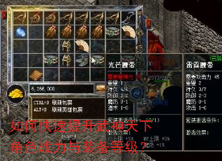 如何快速提升武神天下角色战力与装备等级? 如何快速提升武神天下角色战力与装备等级?