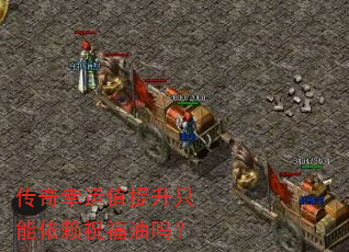 传奇幸运值提升只能依赖祝福油吗? 传奇幸运值提升只能依赖祝福油吗?