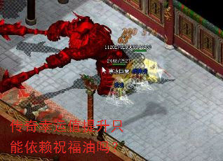 传奇幸运值提升只能依赖祝福油吗? 传奇幸运值提升只能依赖祝福油吗?