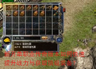 新开单职业传奇版本如何快速提升战力与获取顶级装备? 新开单职业传奇版本如何快速提升战力与获取顶级装备?