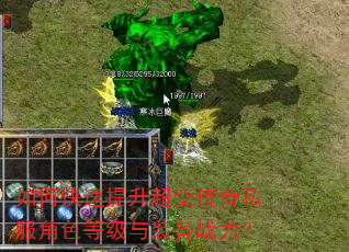 如何快速提升超变传奇私服角色等级与装备战力? 如何快速提升超变传奇私服角色等级与装备战力?