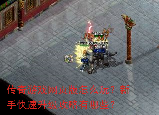 传奇游戏网页版怎么玩?新手快速升级攻略有哪些? 传奇游戏网页版怎么玩?新手快速升级攻略有哪些?