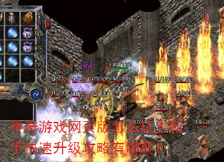 传奇游戏网页版怎么玩?新手快速升级攻略有哪些? 传奇游戏网页版怎么玩?新手快速升级攻略有哪些?