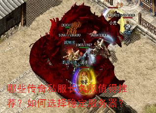 哪些传奇私服长久服值得推荐?如何选择稳定服务器? 哪些传奇私服长久服值得推荐?如何选择稳定服务器?