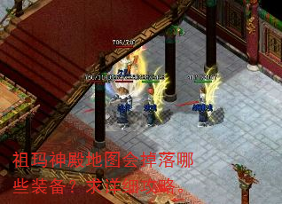 祖玛神殿地图会掉落哪些装备?求详细攻略。 祖玛神殿地图会掉落哪些装备?求详细攻略。