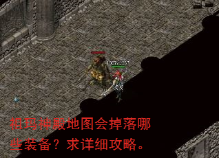 祖玛神殿地图会掉落哪些装备?求详细攻略。 祖玛神殿地图会掉落哪些装备?求详细攻略。
