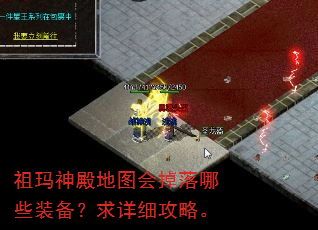 祖玛神殿地图会掉落哪些装备?求详细攻略。 祖玛神殿地图会掉落哪些装备?求详细攻略。