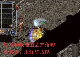 祖玛神殿地图会掉落哪些装备?求详细攻略。 祖玛神殿地图会掉落哪些装备?求详细攻略。