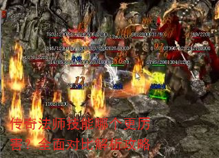 传奇法师技能哪个更厉害?全面对比解析攻略 传奇法师技能哪个更厉害?全面对比解析攻略