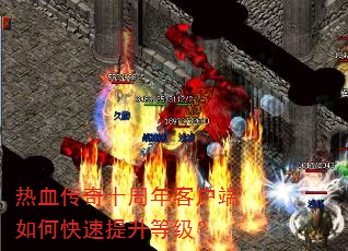 热血传奇十周年客户端如何快速提升等级? 热血传奇十周年客户端如何快速提升等级?
