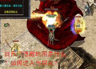 白日门隐藏地图是什么?如何进入与探索? 白日门隐藏地图是什么?如何进入与探索?