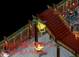 白日门隐藏地图是什么?如何进入与探索? 白日门隐藏地图是什么?如何进入与探索?