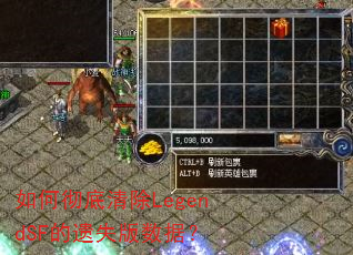 如何彻底清除LegendSF的遗失版数据? 如何彻底清除LegendSF的遗失版数据?