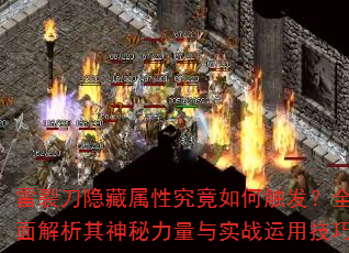 雷裂刀隐藏属性究竟如何触发?全面解析其神秘力量与实战运用技巧 雷裂刀隐藏属性究竟如何触发?全面解析其神秘力量与实战运用技巧