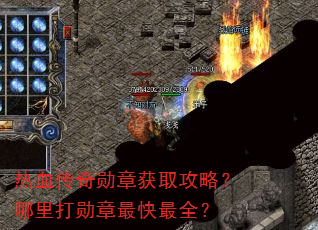 热血传奇勋章获取攻略?哪里打勋章最快最全? 热血传奇勋章获取攻略?哪里打勋章最快最全?