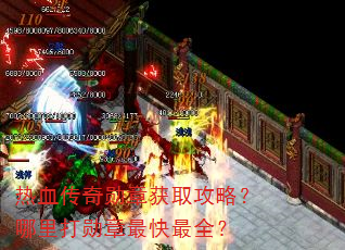 热血传奇勋章获取攻略?哪里打勋章最快最全? 热血传奇勋章获取攻略?哪里打勋章最快最全?