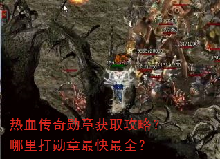 热血传奇勋章获取攻略?哪里打勋章最快最全? 热血传奇勋章获取攻略?哪里打勋章最快最全?