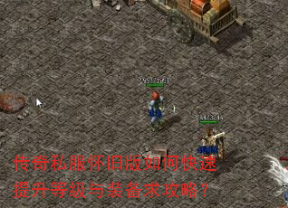 传奇私服怀旧版如何快速提升等级与装备求攻略? 传奇私服怀旧版如何快速提升等级与装备求攻略?
